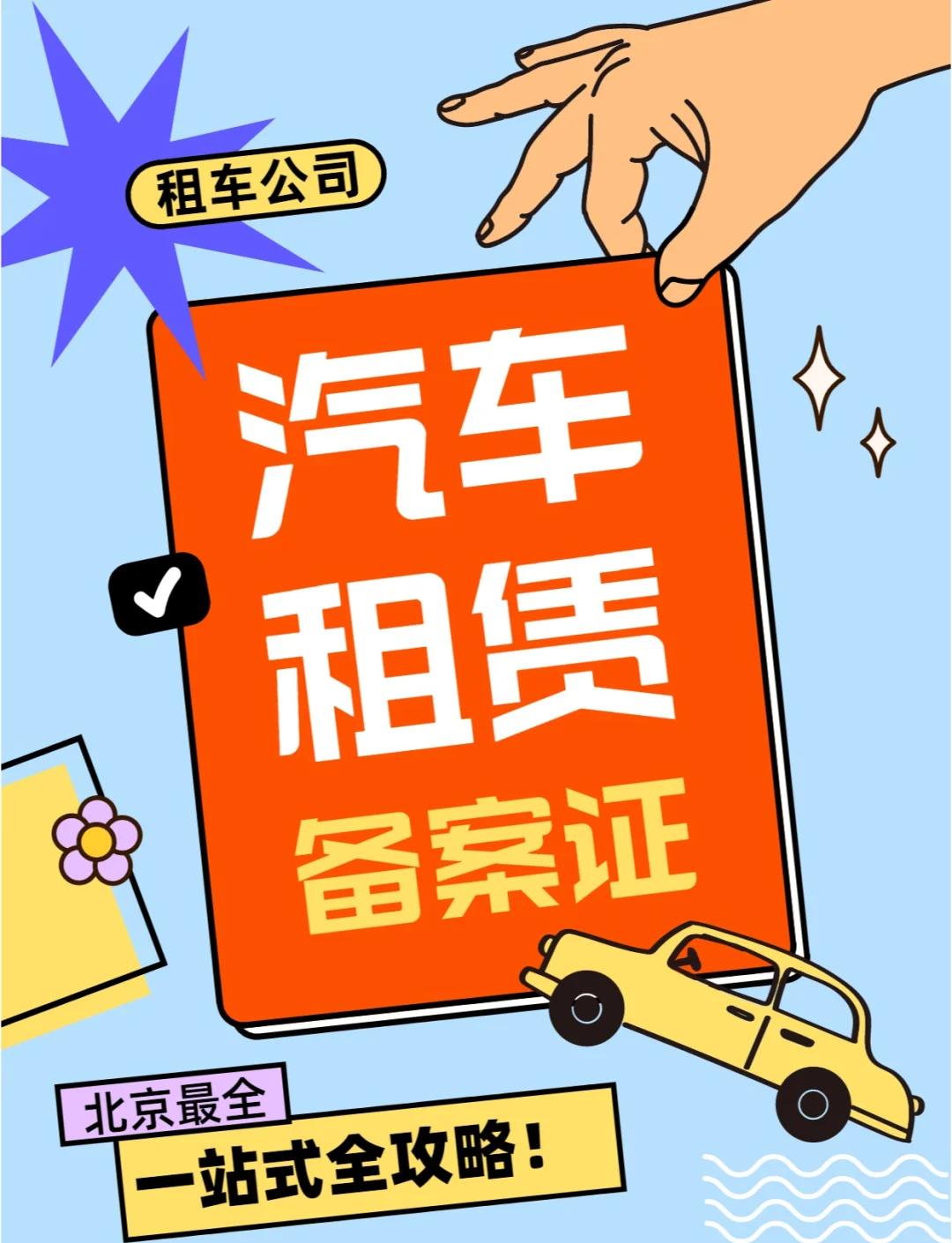汽車租賃備案材料全攻略